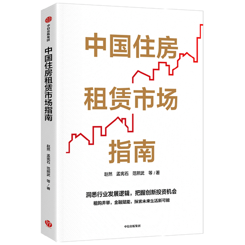 中国住房租赁市场指南