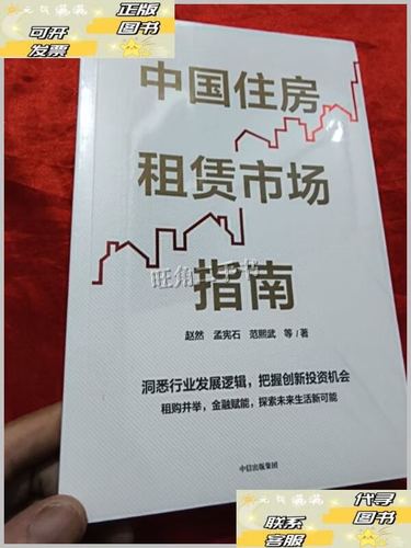 中国住房租赁市场指南