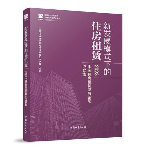 新发展模式下的住房租赁 2023中国住房租赁发展论坛论文集 中国房地产