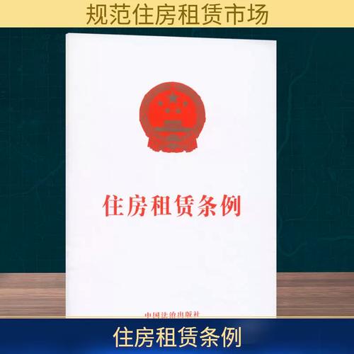 住房租赁条例 中国法治出版社 出版 中国法治出版社 法律单行本 法律